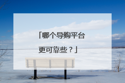 哪个导购平台更可靠些?