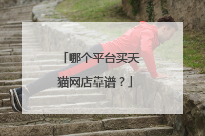 哪个平台买天猫网店靠谱?
