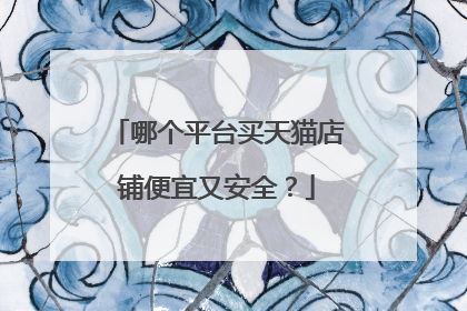 哪个平台买天猫店铺便宜又安全?