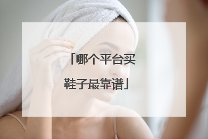 哪个平台买鞋子最靠谱