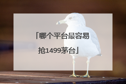 哪个平台最容易抢1499茅台