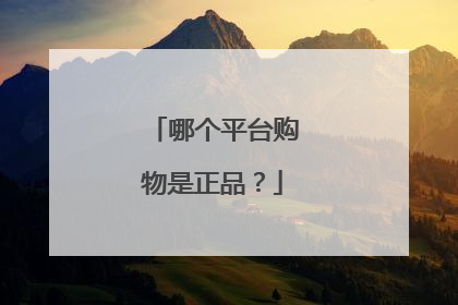 哪个平台购物是正品？