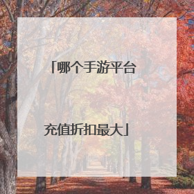 哪个手游平台充值折扣最大