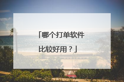 哪个打单软件比较好用?