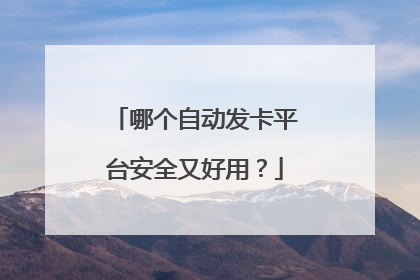 哪个自动发卡平台安全又好用?