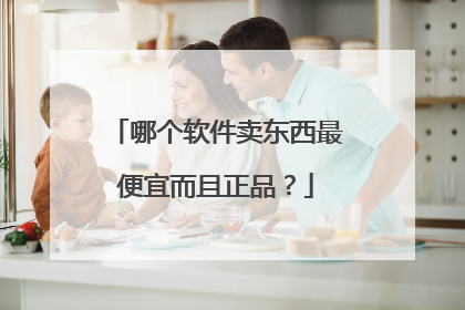 哪个软件卖东西最便宜而且正品?