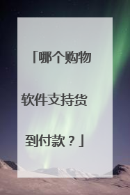 哪个购物软件支持货到付款?