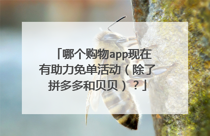 哪个购物app现在有助力免单活动(除了拼多多和贝贝)?