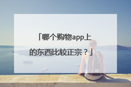 哪个购物app上的东西比较正宗?