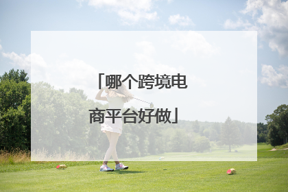 哪个跨境电商平台好做