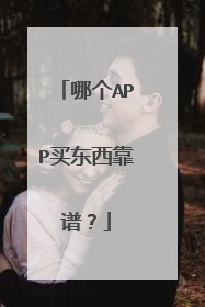 哪个APP买东西靠谱？