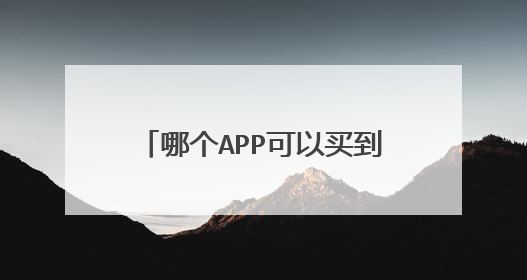 哪个APP可以买到国外的东西?例如像京东海豚全球这种的