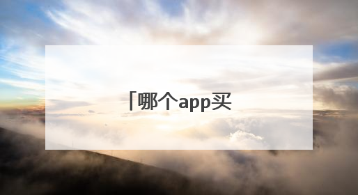 哪个app买鞋正品便宜
