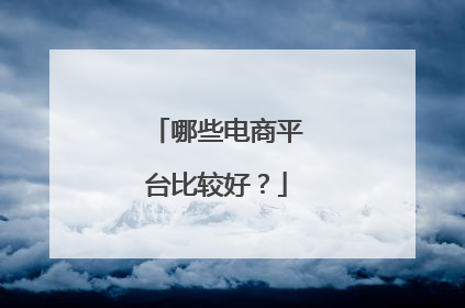 哪些电商平台比较好?