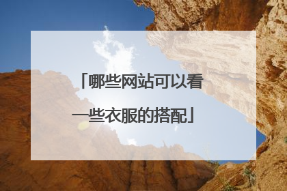 哪些网站可以看一些衣服的搭配