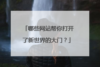 哪些网站帮你打开了新世界的大门?