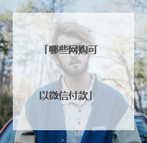 哪些网购可以微信付款
