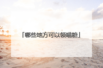 哪些地方可以领喵糖