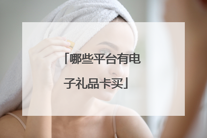 哪些平台有电子礼品卡买