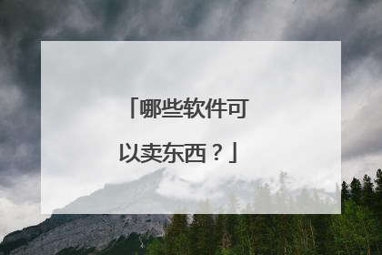 哪些软件可以卖东西?