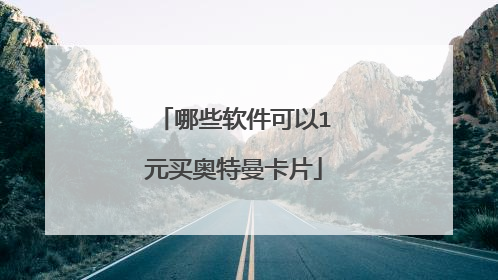 哪些软件可以1元买奥特曼卡片