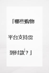 哪些购物平台支持货到付款?