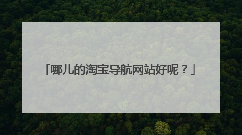 哪儿的淘宝导航网站好呢?