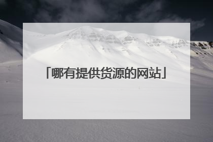 哪有提供货源的网站