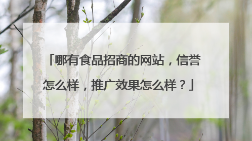 哪有食品招商的网站，信誉怎么样，推广效果怎么样？