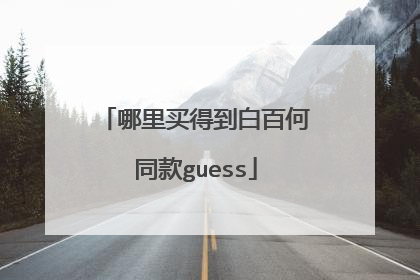 哪里买得到白百何同款guess