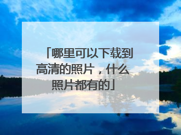 哪里可以下载到高清的照片,什么照片都有的