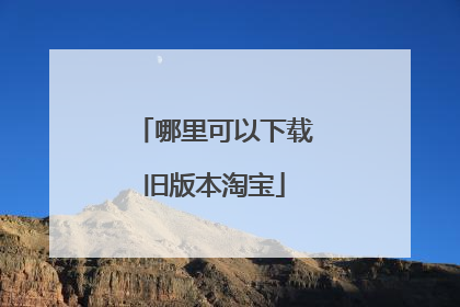 哪里可以下载旧版本淘宝