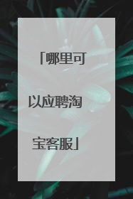 哪里可以应聘淘宝客服