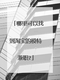 哪里可以找到淘宝的模特兼职?