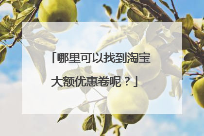 哪里可以找到淘宝大额优惠卷呢?