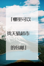 哪里可以找天猫超市的包邮