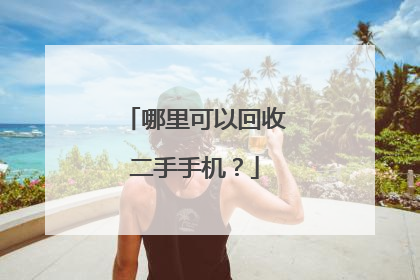 哪里可以回收二手手机?