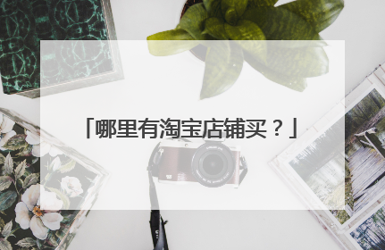 哪里有淘宝店铺买?
