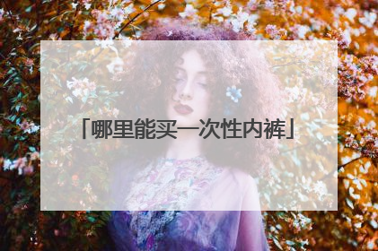哪里能买一次性内裤