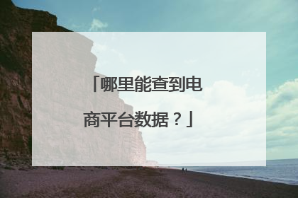 哪里能查到电商平台数据?