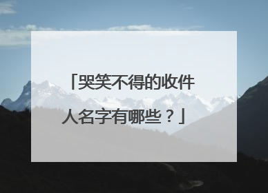 哭笑不得的收件人名字有哪些?