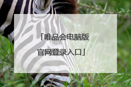 唯品会电脑版官网登录入口