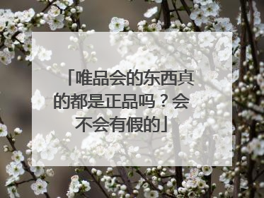 唯品会的东西真的都是正品吗?会不会有假的