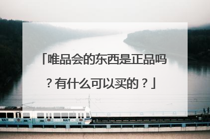 唯品会的东西是正品吗？有什么可以买的？