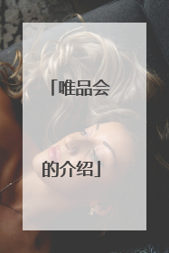 唯品会的介绍