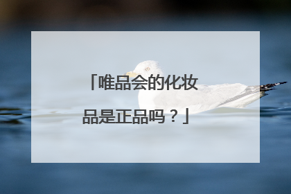 唯品会的化妆品是正品吗?