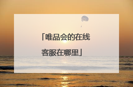 唯品会的在线客服在哪里
