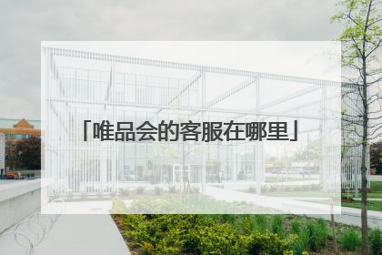 唯品会的客服在哪里