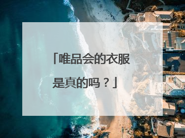 唯品会的衣服是真的吗?
