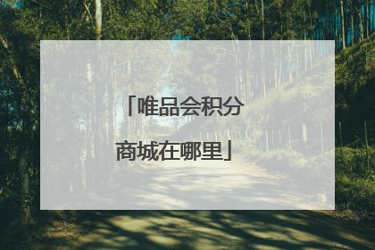 唯品会积分商城在哪里